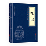 中华国学经典精粹·儒家经典必读本：礼记