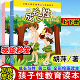 成长与性上下册胡萍第二版男孩女孩性教育绘本青少年中国儿童性教育书籍全彩绘画读本 6-10-14岁中