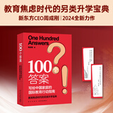 100个答案写给中国家庭的国际教育行动指南 周成刚国际教育出国留学中国家庭中学生大学生研究生留学指南书籍 不一样的成长