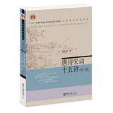 唐诗宋词十五讲（第三版） 葛晓音 名家通识讲座书系