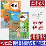 【新华书店正版】新版小学人教版4四年级下册语文数学书全套2本教材课本教科书人教版四4年级下册语文数学书