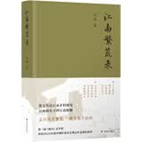 江南繁荒录