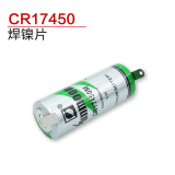 耐杰CR17450 3V智能水表电表仪表流量计RAM科工控设备M锂锰一次性日月3V锂电池可定制 17450-3V电池（引镍片）