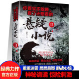 【正版书籍】全套2册 你看完不敢睡看了还想看的悬疑小说 侦探悬疑推理犯罪恐怖小说书排行榜惊悚灵异鬼故事书籍离奇诡异悬念迭起短篇小说书籍畅销书JL 你看完不敢睡看了还想看（2） 无规格