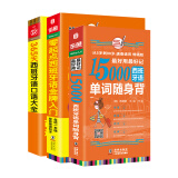 西班牙语零基础自学入门教材 零起点西班牙语金牌入门+365天西班牙语口语大全+15000单词随身（套装共3册）