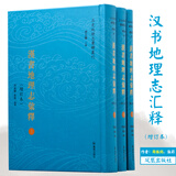 汉书地理志汇释（全3册）