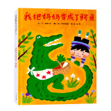 我把妈妈变成了鳄鱼   中国出版政府奖、冰心儿童图书奖  3-6岁（启发出品）