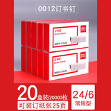 得力【10盒装】0012订书钉24/6通用订书针12号标准型不锈钢钉子办公小号10号钉书钉厚层订书机钉大号钉 12号通用钉-20盒