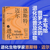 恩斯特·迈尔讲进化 世界知名哲学家丹尼尔丹尼特鼎力推荐  图书湛庐 书籍