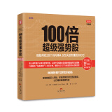 100倍超级强势股：我如何在28个月内用4.8万从股市赚到680万