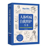 人体疾病自我照护全书 原书第7版