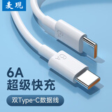 麦现双Type-C数据线双头PD超级快充100W充电器线公对公平板电脑通用适用华为matebook笔记本小米加长6A