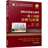 装配式混凝土建筑 施工问题分析与对策 装配式建筑 装配式建筑施工疑难问题分析与对策