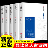 董宇辉推荐苏东坡传 李白传 杜甫传 李清照传 纳兰传 人物传记书籍正版书籍（全5册）