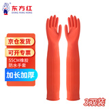 东方红 55CM橡胶手套加长袖防水耐用胶皮厨房保洁清洁洗衣加厚耐油污 3双装(红色)【京仓发货】 M码