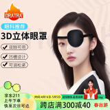 DRATRA3D凹槽单眼眼罩遮光透气斜视弱视矫正舒适亲肤松紧带可调节不压眼