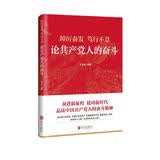 踔厉奋发　笃行不怠：论共产党人的奋斗 深度解读共产党人的奋斗精神 多板块设置阅读延伸开拓思维【团购优惠】