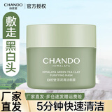 自然堂（CHANDO）茶泥膜 抗痘控油细致毛孔清洁角质涂抹面膜 喜马拉雅绿茶护肤男女 净颜清洁面膜100g