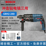 博世（BOSCH）工业级电锤 GBH2-28 冲击钻电镐三用 调速博士手电钻28mm四坑锤钻 GBH2-28D【重型三功能820W】