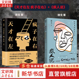 【正版包邮】天才在左疯子在右 完整版 刷边版 高铭 著 催眠师手记第一季 第二季 正版 天才在左疯子在石 疯子在左天才在右 犯罪心理学社会心理学入门系列可选 新华书店旗舰店正版图书书籍 【经典2册】天
