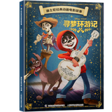 迪士尼经典动画电影故事注音版 绘本3-6-8岁幼儿童经典童话故事迪士尼绘本图画书卡通动漫幼儿园小学生课外书籍亲子阅读疯狂动物城小美人鱼书白雪公主冰雪奇缘狮子王花木兰木偶奇遇记 寻梦环游记【正版注音】