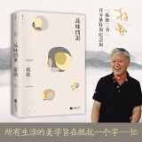 品味四讲（蒋勋代表作，“孤独三书”系列百万册纪念版。所有生活的美学旨在抵抗一个字：忙）