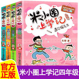 米小圈上学记四年级全套4册正版图书 儿童漫画书籍 快乐大语文系列课外书小学生四年级课外阅读必读书籍儿童绘本儿童书姜小牙上学记读物 遇见猫先生 班里有个小神童 我的同桌是卧底 来自未来的我