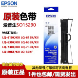 爱普生（EPSON）原装色带架LQ-630K/615K/610K/635K/730K/735K/80KF/82KF 630kII 原装色带架5条【送色带芯1条】