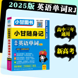 2025版小甘随身记图书高中基础知识小册子高一高二高三通用必修选择性必修新高考新教材版 高中英语单词必背神器 人教版Y2 新教材