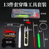 裴南苇 文玩穿珠工具套装13件套引线钩子手串针线工具包穿线钩针 13件套+收纳盒