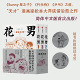 【自营】花男 《Sunny 星之子》《竹光侍》《乒乓》作者 天才漫画家松本大洋早期代表作 简体中文版首次出版！未删减版 随书赠棒球书签。