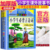 小学生必背古诗词75首+80首（二维码扫描视听版） 注音彩绘儿童版小学生版注音版 拼音读物青少年版 小学一二年级三年级课外阅读书籍 儿童文学读物7-10岁