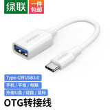 绿联 OTG数据线转接头Type-C转换器平板接U盘适用苹果电脑华为荣耀mate40小米11安卓手机 【Type-c转USB3.0】白色