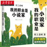 我的职业是小说家(村上春树新作)现当代文学散文随笔小说 挪威的森林且听风吟刺杀骑士团长 湖北新华书店