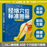 全身穴位一找就准 经络穴位按摩大全书穴位书籍图解手法人体穴位图解大全书经络养生书医本正经养生医书入门 经络穴位标准图册
