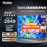 海尔（Haier）电视 Z51Z系列 8K解码4K超高清 32G大内存超薄护眼全面屏语音液晶电视机 65英寸 3+32G 120HZ高刷 【MAX】