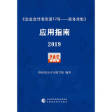 《企业会计准则第12号——债务重组》应用指南2019