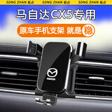 松占适用于马自达3昂克赛拉6阿特兹CX4 CX5汽车专用手机支架车载用品 17-25款CX-5专用【高雅黑】
