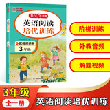 英语阅读培优训练三年级上下册 小学生英语阅读答题技巧阶梯式英语阅读理解听读能力真题强化训练题