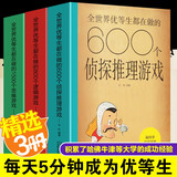 3册全世界优等生都在做的1500个思维游戏+800个逻辑游戏+600个侦探推理游戏