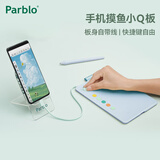 Parblo 摸鱼小Q板数位板可接手机电脑手写板绘画板电子绘板书写板学生老师网课画板 【标准版】Baby蓝（适用于手机和有C口电脑）
