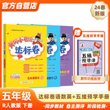 2024年春季黄冈小状元达标卷五年级下册语文数学英语+五维预学法预学手册套装人教版小学5年级下（套装共4册）