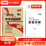 天利38套2024版浙江中考试题精粹必备中考必刷题初三总复习资料测试卷 语文数学英语科学社会与法治政治全套浙江中考2023年真题试卷精粹初三总复习资料必刷题模拟考试真题模拟压轴卷 2024版   科学