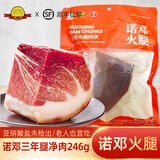 诺邓火腿云南正宗诺邓火腿三年腿上方净肉诺顿老火腿云腿馅料大理特产礼盒 246g臻品火腿净肉块顺陆