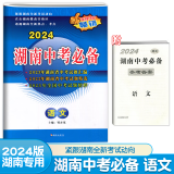 2024版湖南中考必备语文数学英语物理化学政治历史生物地理全套湖南省中考冲刺试题历年真题初中试卷同步练习册初三总复习资料书 现货2024中考语文