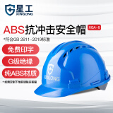 星工（XINGGONG）安全帽ABS工地防砸建筑工程电力施工可印字 定制LOGO头盔 蓝色