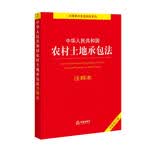 中华人民共和国农村土地承包法注释本【全新修订版】