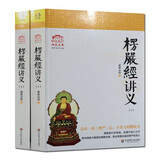 大佛顶首楞严经讲义(简体大字本上下)圆瑛法师 华东师大出版社 大佛顶首楞严经浅释 大佛顶首书籍正版图书
