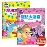 小马宝莉魔法大迷宫 注意力+多学科知识培养（益智篇共2册） 3-6岁 