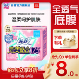 苏菲完美贴合175mm20片 无香型棉柔加长加宽护垫迷你日用卫生巾